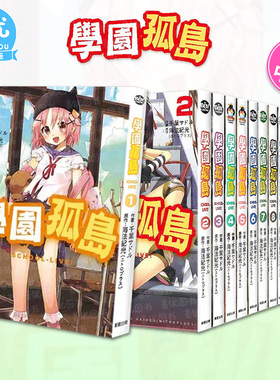 【现货】台版漫画 学园孤岛 1-12完（选册选拍） 东贩台湾原版进口书籍【善优图书】