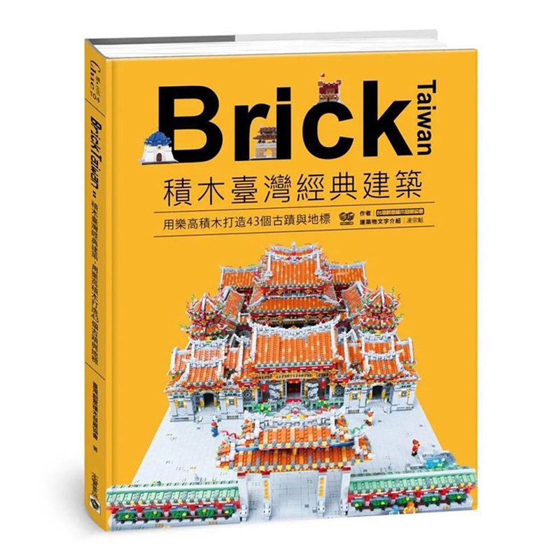 【现货】 Brick Taiwan：用乐高积木打造43个古迹与地标原版图书籍台版正版繁体中文建筑师/作品集高宝-封面