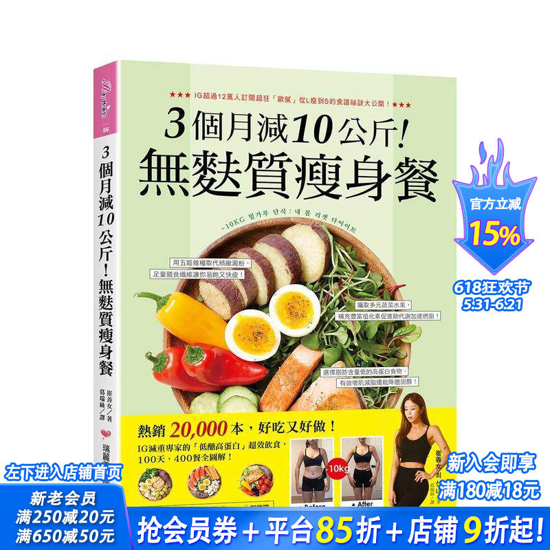 【预售】3个月减10公斤！无麸质减肥餐：热销2万本，好吃又好做！IG减重专家的...台版原版中文繁体餐饮生活美食 正版进口书