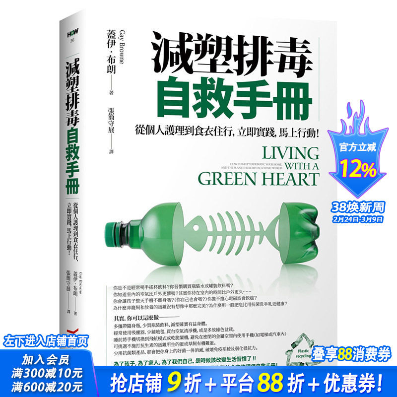 【现货】减塑排毒自救手册：从个人护理到食衣住行，立即实践，马上行动！港台原版健康