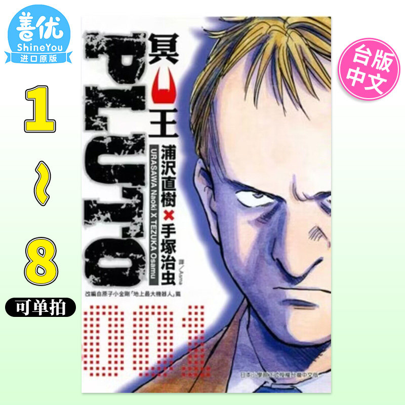 【现货包邮】台版漫画 PLUTO冥王 爱藏版 1-8完（可单拍） 浦沢直树 台版漫画书 东立出版怎么看?