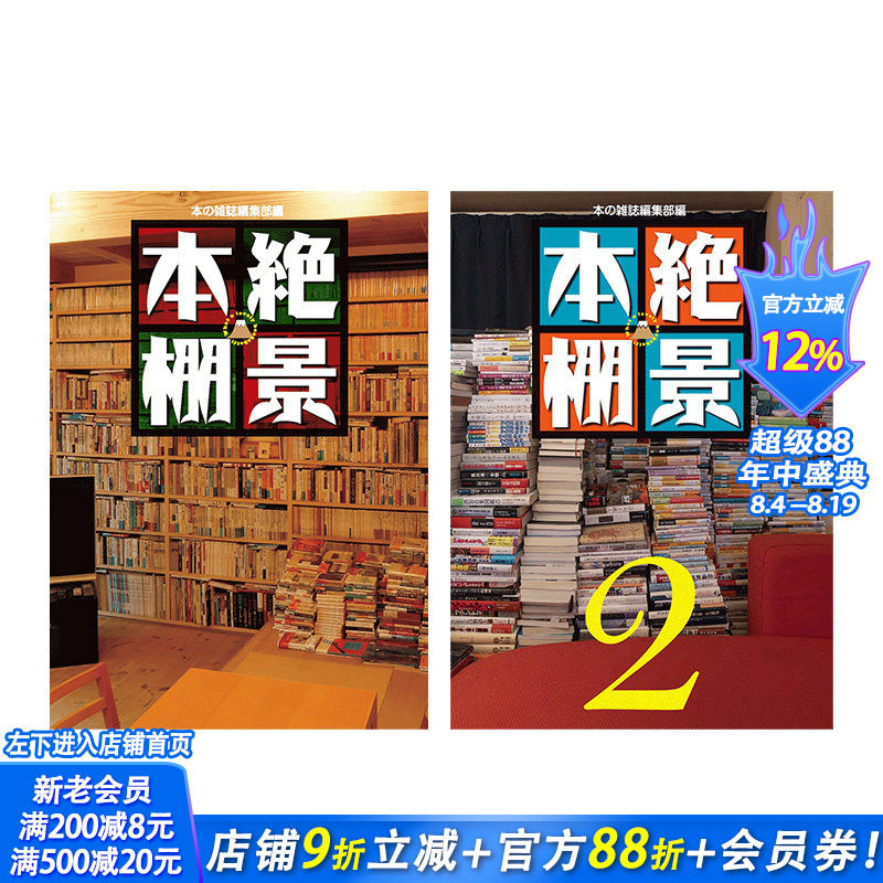 【现货】绝景本棚1-2,书架绝景1-2 较强书架花样 作家 书评家 设计师 收藏家 书架风景大集合 日文原版
