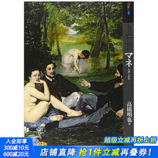 现货 日文原版 深入了解马奈 艺术家简介 艺术图书 もっと知りたいマネ