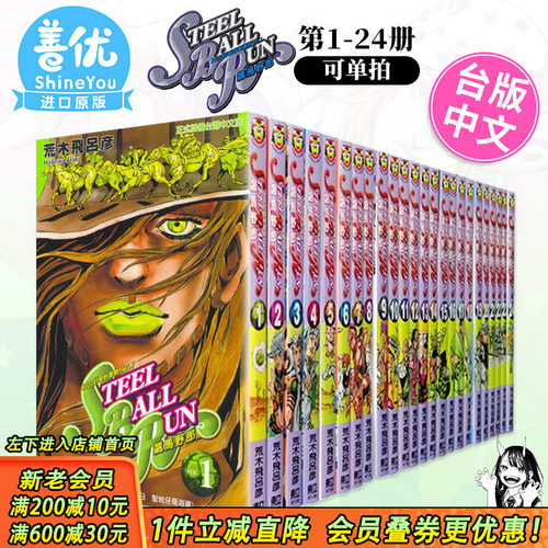 【现货多册选拍】JOJO的奇妙冒险 PART7 飙马野郎 1-24册完 台版漫画 STEEL BALL RUN 荒木飞吕彦 东立 台湾原装进口漫画书