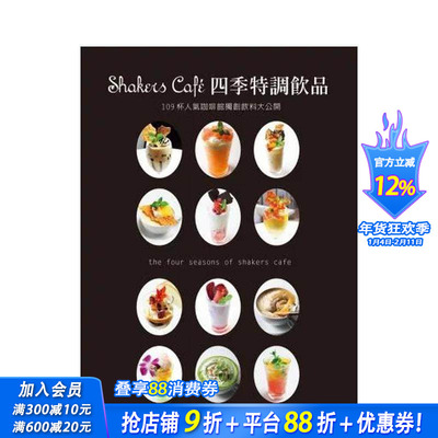 【预售】Shakers Cafe 四季特调饮品 台版原版中文繁体餐饮生活美食 东洋□□□□□株式会社 瑞升文化 正版进口书
