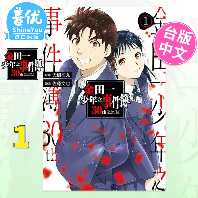 【现货】[DL]金田一少年之事件簿 30th 1 天树征丸 东立 漫画书【善优图书】