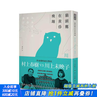 中文繁体翻译文学 进口书 猫头鹰在黄昏飞翔 正版 ?村上春树 川上未映子 原版 台版 川上未映子V.S村上春树访谈集 预售