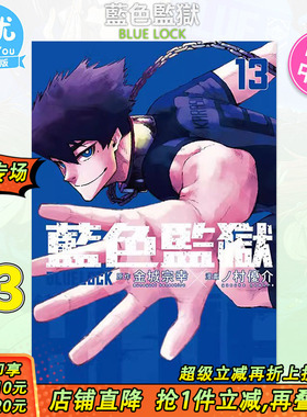 【现货】BLUE LOCK 蓝色监狱13 台版漫画 东立出版 金城宗幸 村优介 中国台湾原装进口漫画书 足球运动番【善优图书】