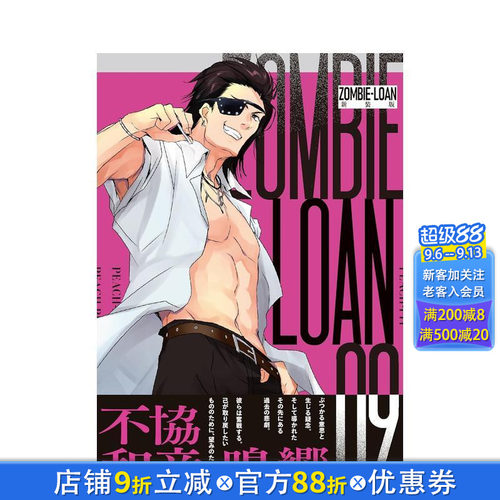 僵尸借贷 新装版 9 ZOMB