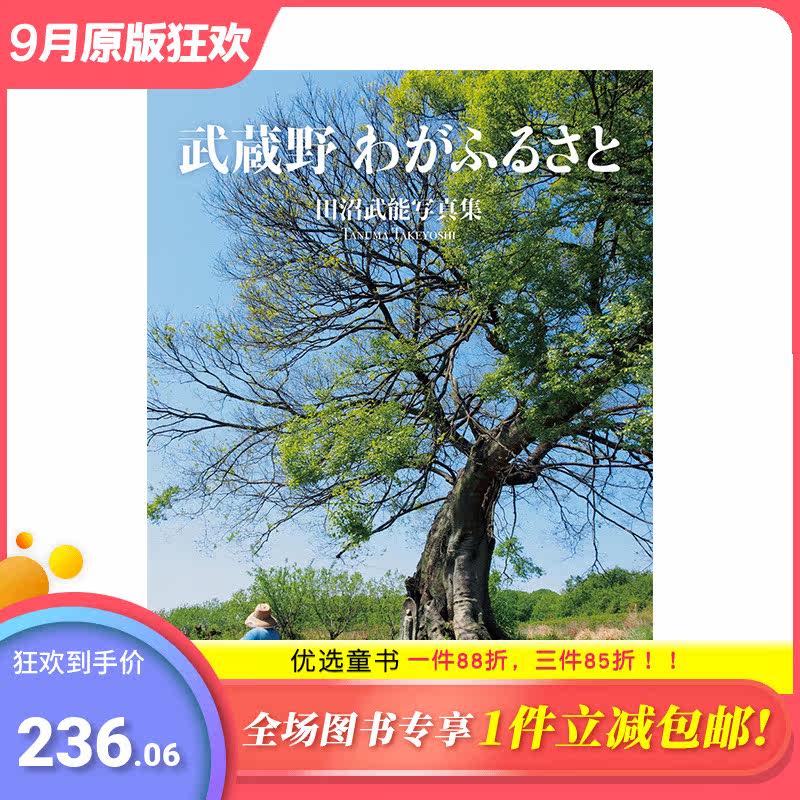 【预售】日文原版 武藏野 我的家乡 武蔵野 わがふるさと 日文旅游 日本正版进口书籍 善优图书属于什么档次？