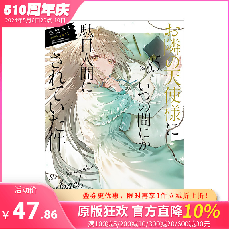 【预售】日文原版 关于邻家天使大人把我惯成了废人这事 8.5 お隣の天使様にいつの間にか駄目人間にされていた件8.5 日文轻小说 书籍/杂志/报纸 原版其它 原图主图