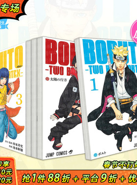 【现货多册选拍】火影忍者后传 博人传青年篇 1-6册 日文漫画  BORUTO-ボルト-　-TWO BLUE VORTEX- 火影世时代 日本正版进口书