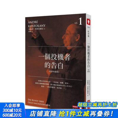 【预售】一个投机者的告白（新修典藏版） 台版原版中文繁体投资理财 安德烈．科斯托兰尼 城邦-商业周刊出版社 正版进口书