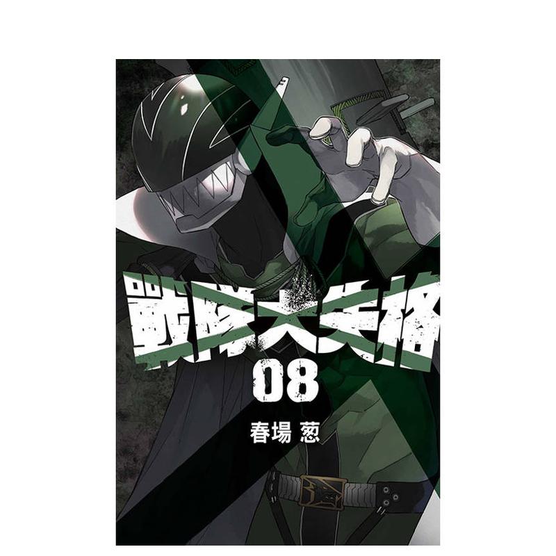 【现货】战队大失格 8 台版原版繁体中文漫画书 春场葱 东立 正版进口书