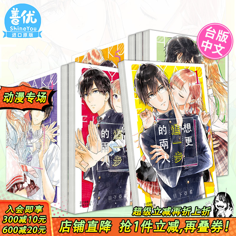 【现货】台漫 想更进一步的两人 1-9册完（可选拍） 日下亚希 繁体中文漫画书 台版进口原版书籍 善优图书
