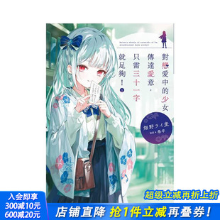少女传达爱意 进口书 正版 繁体中文轻小说 现货 对恋爱中 畑野ライ麦 只需三十一字就足够 尖端出版 台版 城邦 原版