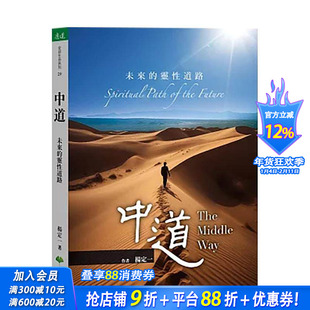【现货】中道:未来的灵性道路 台版原版中文繁体心理励志 杨定一 天下生活出版 正版进口书