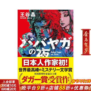 【现货】巴巴亚加之夜 英国推理作家协会金匕首奖 王谷晶 ババヤガの夜 原版日文文学小说 日本正版进口书