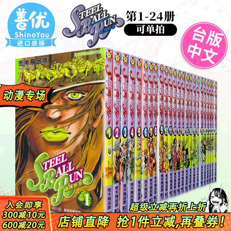 【现货】JOJO的奇妙冒险 PART7 飙马野郎 1-24册完（可选拍）台版漫画 STEEL BALL RUN 荒木飞吕彦 东立 台湾原装进口漫画书