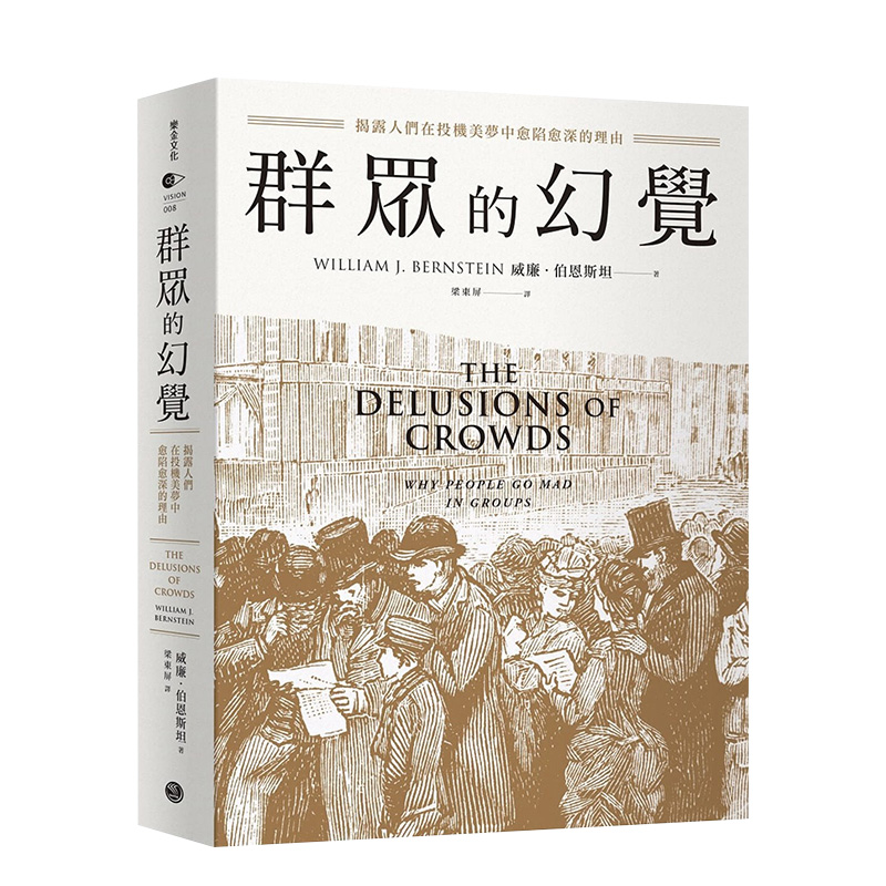 【预售】群众的幻觉：揭露人们在投机美梦中愈陷愈深的理由 威廉．伯恩斯坦 港台原版进口文化社科心理学 图书
