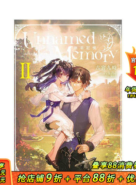 【首刷现货】 Unnamed Memory 无名记忆 -after the end- II 【首刷附录版】台版原版繁体中文轻小说 古宫九时 东立