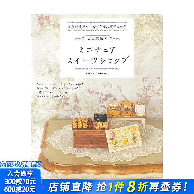 【现货】日文原版 用树脂粘土打造迷你甜点世界 树脂粘土でつくる小さなお菓子の世界 手工制作 日本进口书籍