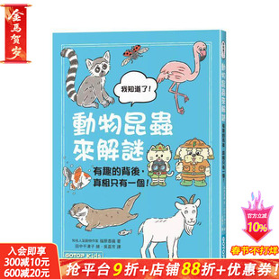 【预售】动物昆虫来解谜:有趣的背后,真相只有一个! 台版原版中文繁体科普 筱原香织 着 / 田中千津子 绘 正版进口书