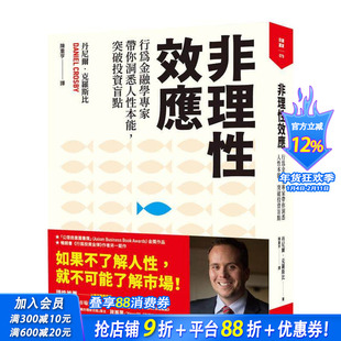 【预售】非理性效应：行为金融学家专家带你洞悉人性本能，突破投资盲点 台版原版中文繁体投资理财 正版进口书