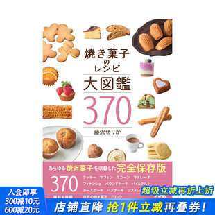 烘焙点心食谱大图鉴370 焼き菓子 进口书籍 预售 善优图书 日本正版 日文原版 餐饮料理食谱 レシピ大図鑑370