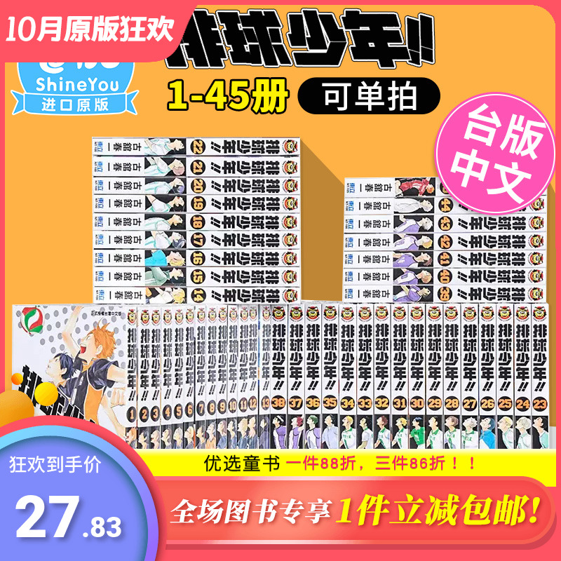 【包邮】排球少年1-45完（可单拍） 台版漫画 古馆春一 东立 原版进口漫画书 热血少年 JUMP 日向翔阳影山飞雄 动画动漫周边