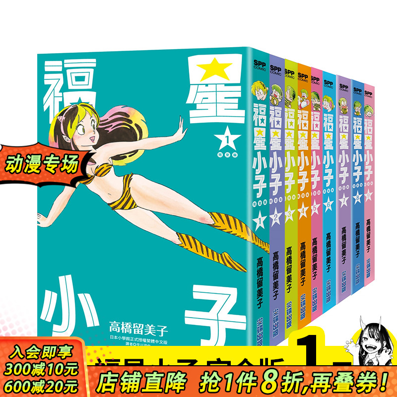 【现货多册选拍】福星小子完全版 1-9册 【无盒】漫画 高桥留美子 尖端出版 港台原版图书籍正版繁体 动画 福星小子漫画 拉姆