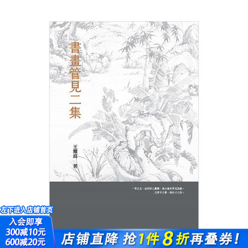 【预售】书画管见二集 王耀庭 石头出版社 港台原版进口图书艺术收藏鉴赏 图书