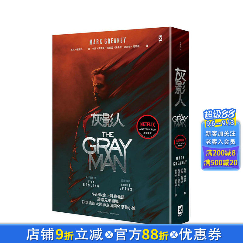 【现货】灰影人 1 Ryan Gosling和 美国队长 Chris Evans主演同名原著小说 港台原版 马克 野人图片