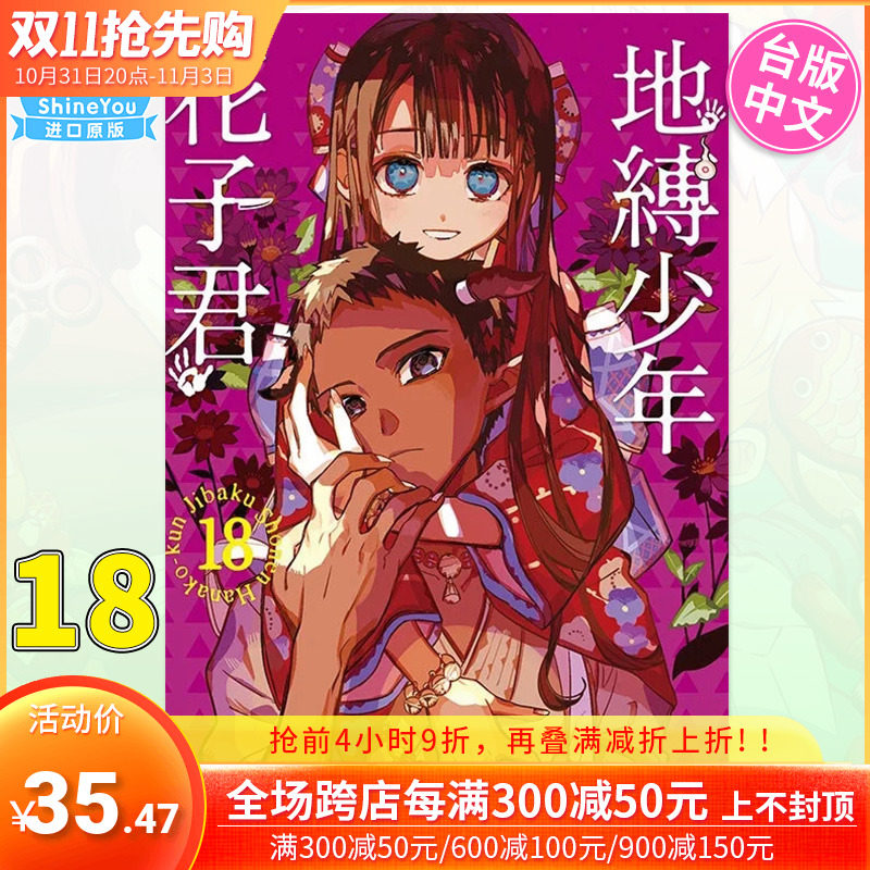 【预售包邮】漫画 地缚少年花子君 18  台版漫画书 あいだいろ 东立1月出版【善优图书】使用感如何?