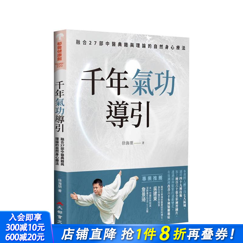 【预售】千年气功导引，疏导气血、引通经络的不老之术：融合27部中医典 台版原版中文繁体健康运动 正版进口书