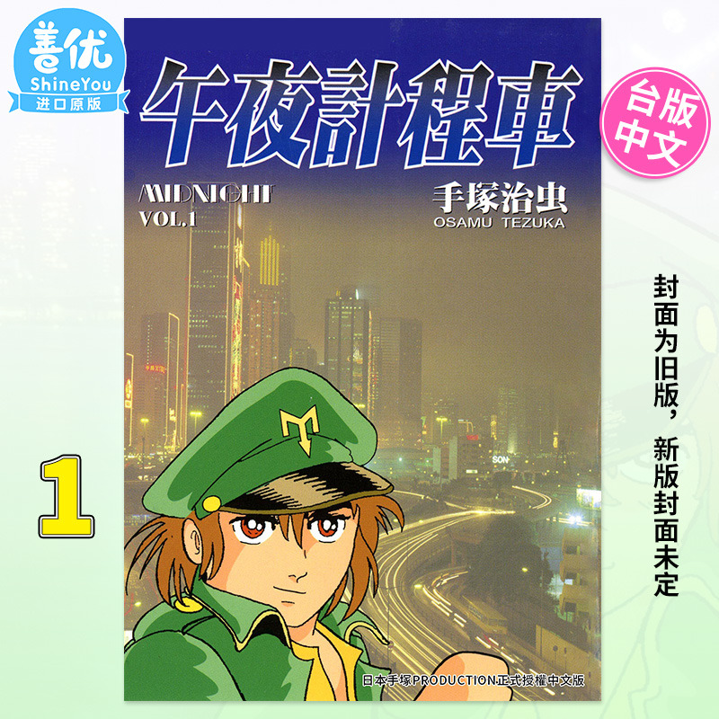 【现货】新版 午夜计程车 1 台版漫画 手冢治虫 东贩出版 午夜出租车 台湾原装进口正版繁体中文书籍【善优图书】