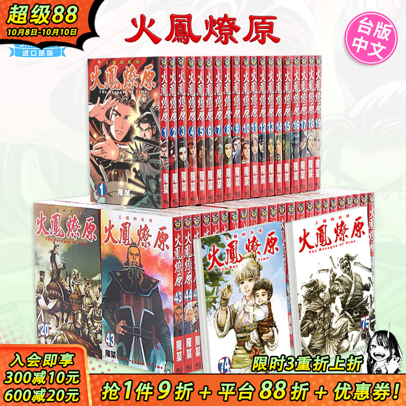 【现货】火凤燎原 1-79册套装（可选拍） 台版原版中文繁体漫画 陈某 东立 正版进口图书