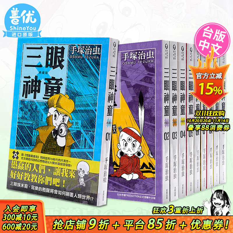 【现货】漫画 三眼神童 典藏版 1-10完(可选拍) 三眼童子 手塚治虫 台版漫画书 东贩 港台原版图书籍【善优图书】