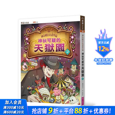 【预售】神奇柑仔店番外篇：神秘可疑的天狱园２ 台版原版中文繁体儿童青少年读物 广嶋玲子 亲子天下 正版进口书