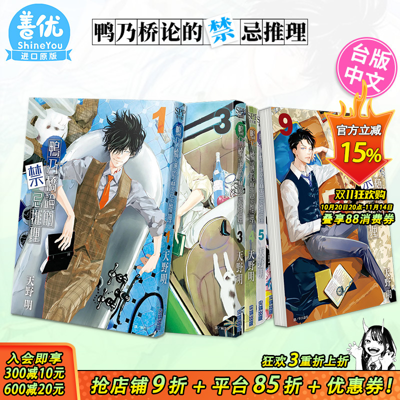 【现货】鸭乃桥论的禁忌推理1-15册（可选拍）台版漫画 天野明 家庭教师作者 港台原版图书籍台版正版繁体中文 尖端出版
