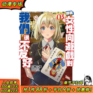 【现货】轻小说 那个女性向游戏对我们很不友好(03) 台版原版繁体中文轻小说 正版进口书