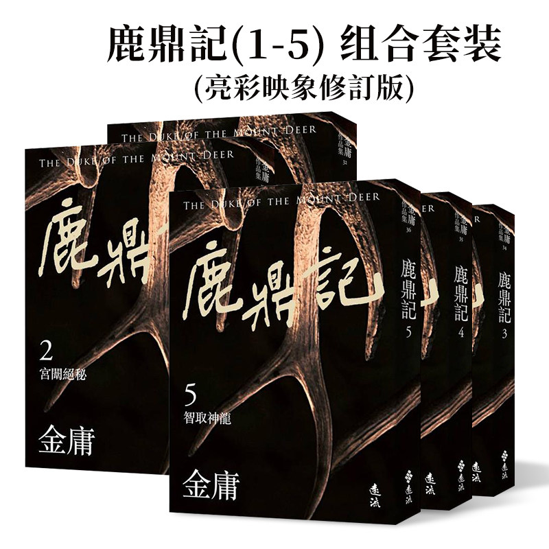 【现货】【全5册】鹿鼎記(1-5) 组合套装(亮彩映象修訂版) 台版原版中文繁体文学 金庸 遠流出版事業 正版进口书