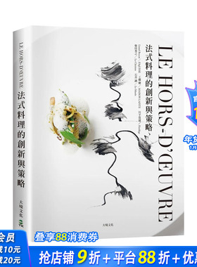 【预售】LE HORS-D’?UVRE法式料理的创新与策略：一窥米其林摘星餐厅前菜新概念 台版原版中文繁体餐饮生活美食  正版进口图书