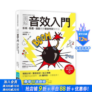 【预售】图解音效入门:影视、动画、游戏场景声音特效制作法 台版原版中文繁体音乐 小川哲弘 城邦-易博士出版社 正版进口书