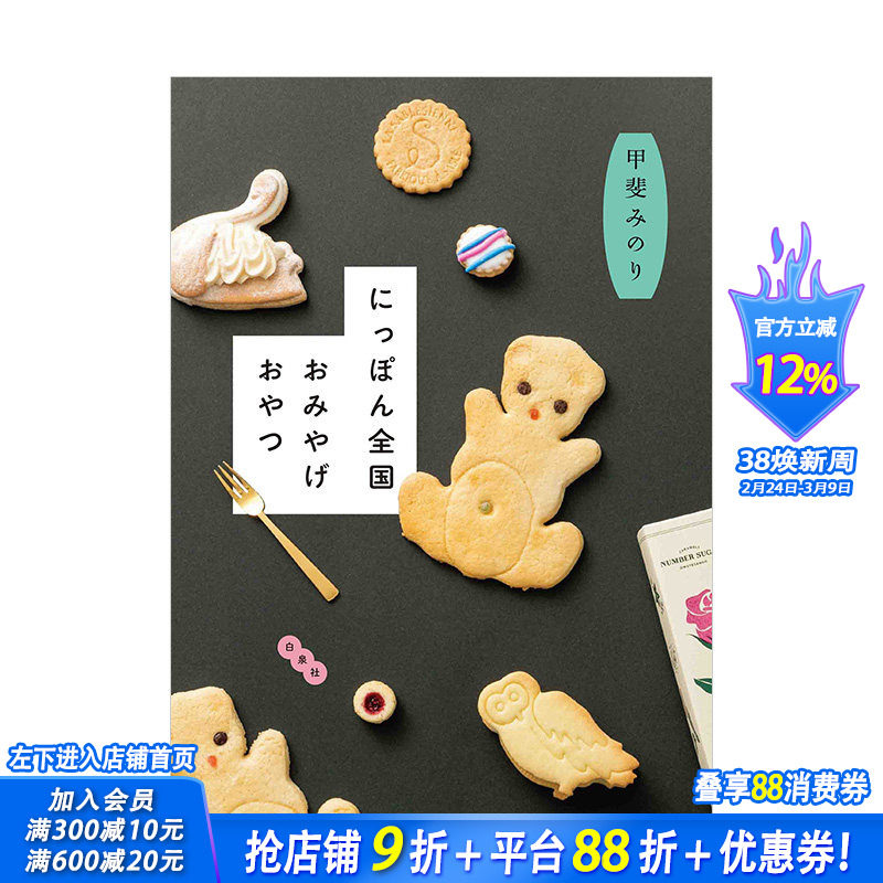 【预售】日本全国特产点心 にっぽん全国おみやげおやつ 甲斐みのり 白泉社 日文原版进口餐饮甜点旅游攻略 图书