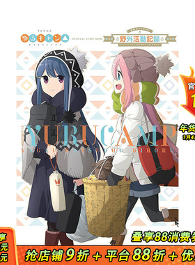 【现货】日文原版 摇曳露营 TV动画弟二季公式书 TVアニメゆるキャン△ SEASON2 公式ガイドブック: 野外活动记録2さつめ 进口书