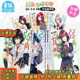 可选拍 现货 弱角友崎同学 尖端出版 进口小说图书 弱势角色友崎君 11含6.5 轻小说 小说 台版 8.5册 台湾原装 屋久悠樹