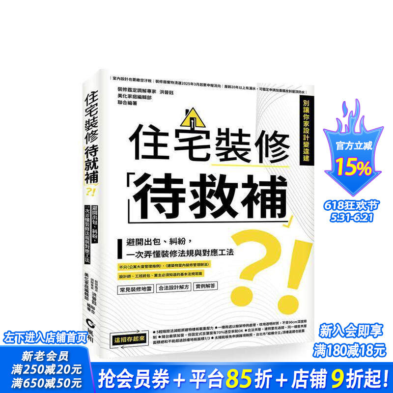 【预售】住宅装修「待救补」？！：避开出包、纠纷，一次弄懂装修法规与对应工法 台版原版中文繁体室内设计 正版进口书