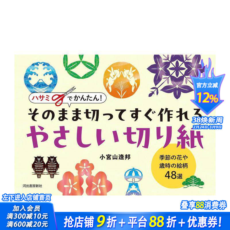 【预售】剪刀轻松搞定！即剪即做的简易剪纸：季节花卉与岁时纹样48选 ハサミでかんたん!   原版日文生活手工制作 日本正版进口书