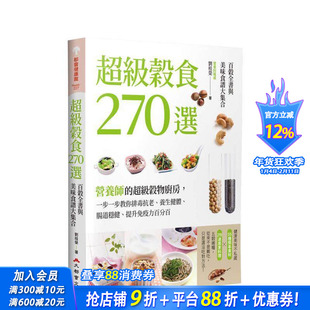 【预售】谷食270选：百谷全书与美味食谱大集合 台版原版中文繁体餐饮生活美食 刘桂荣 大都会文化事业 正版进口书